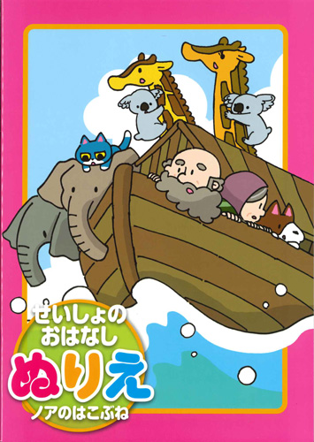 画像1: せいしょのおはなしぬりえ　ノアのはこぶね　※返品不可商品 