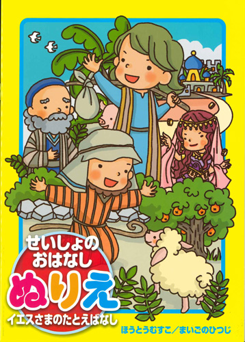 画像1: せいしょのおはなしぬりえ　イエスさまのたとえばなし　※返品不可商品 