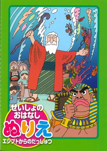 画像1: せいしょのおはなしぬりえ　エジプトからのだっしゅつ　※返品不可商品 