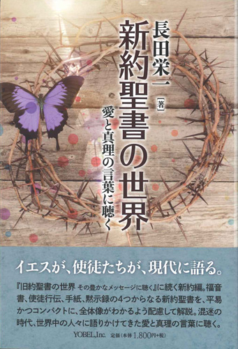 画像1: 新約聖書の世界　愛と真理の言葉に聴く　※お取り寄せ品