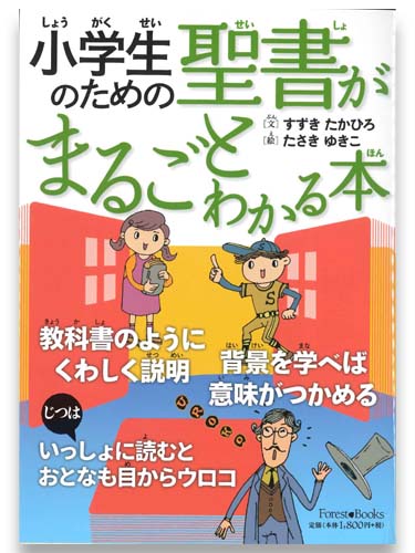 画像1: 小学生のための聖書がまるごとわかる本　※お取り寄せ品