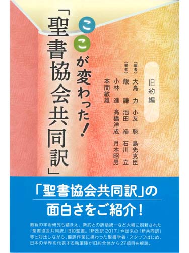 画像1: ここが変わった！「聖書協会共同訳」　旧約編 ※お取り寄せ品