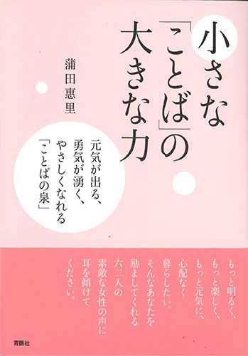 画像1: 小さな「ことば」の大きな力　※お取り寄せ品