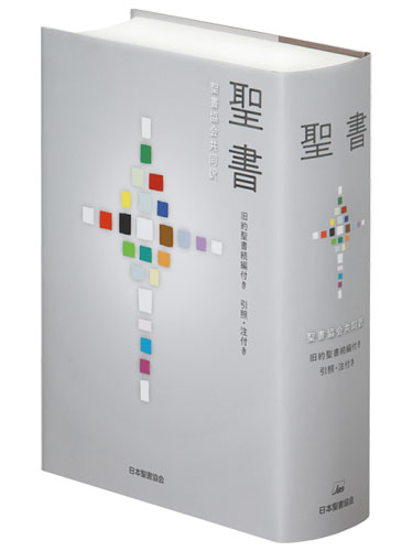 画像1: 聖書 聖書協会共同訳 旧約聖書続編付き 引照・注付き 大型 SIO53DC ※お取り寄せ品