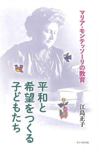 画像1: 平和と希望をつくる子どもたち　マリア・モンテッソーリの教育 ※お取り寄せ品