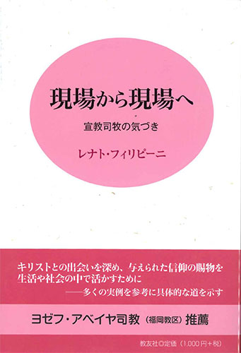 画像1: 現場から現場へ　宣教司牧の気づき ※お取り寄せ品