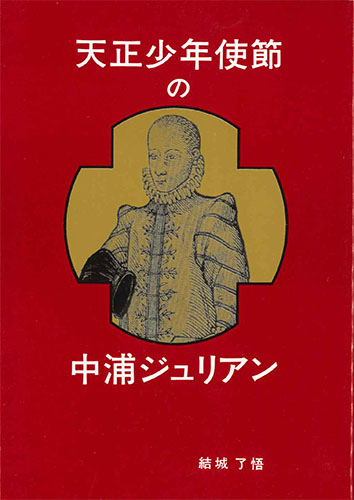 画像1: 天正少年使節の中浦ジュリアン　※お取り寄せ品