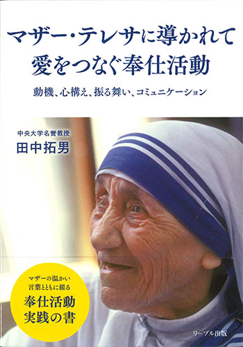 画像1: マザー・テレサに導かれて 愛をつなぐ奉仕活動〜動機、心構え、振る舞い、コミュニケーション〜 ※お取り寄せ品