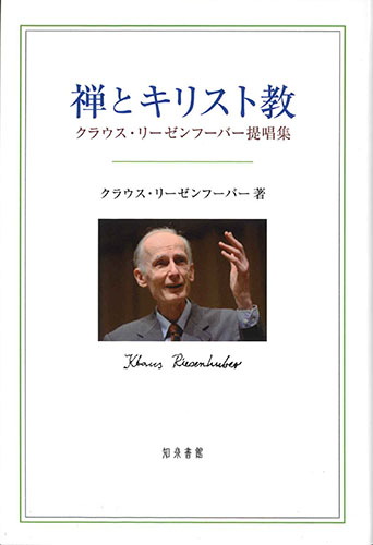 画像1: 禅とキリスト教 クラウス・リーゼンフーバー提唱集　※お取り寄せ品