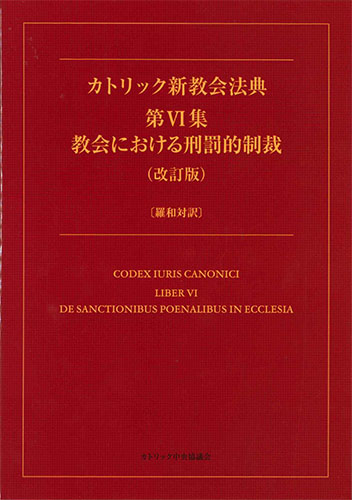 画像1: カトリック新教会法典 第VI集 教会における刑罰的制裁（改訂版）〔羅和対訳〕