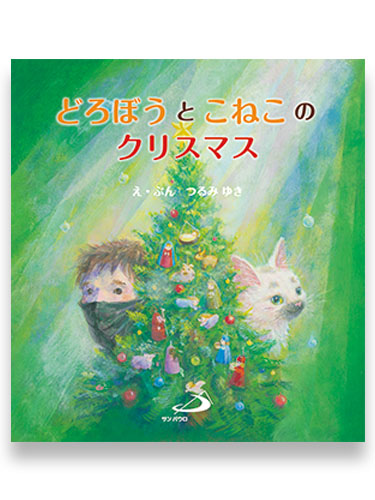 画像1: どろぼうとこねこのクリスマス