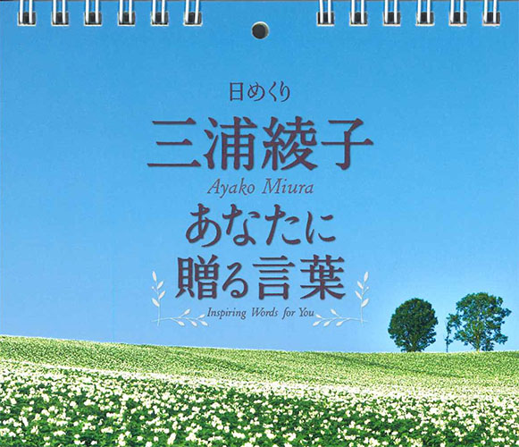 日めくり 三浦綾子 あなたに贈る言葉 ※返品不可商品 / お取り寄せ品