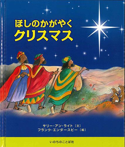 画像1: ほしのかがやくクリスマス　※お取り寄せ品