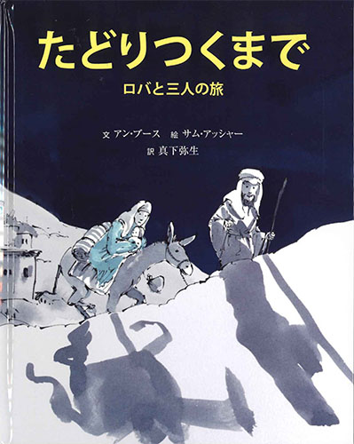 画像1: たどりつくまで　ロバと三人の旅　※お取り寄せ品