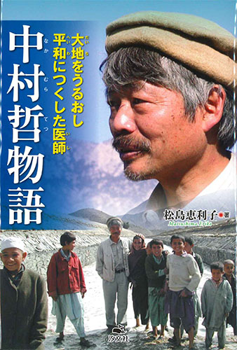 画像1: 中村哲物語 大地をうるおし平和につくした医師　※お取り寄せ品