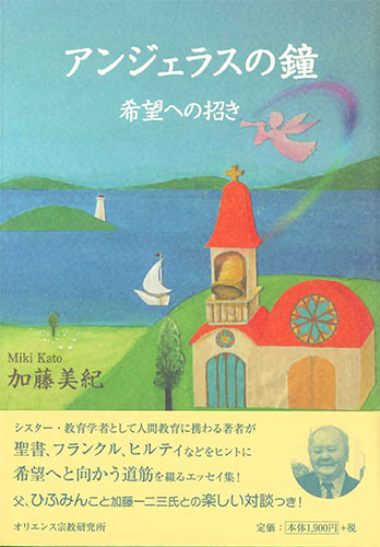 画像1: アンジェラスの鐘 　希望への招き　※お取り寄せ品