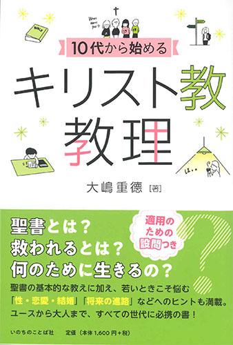 画像1: 10代から始めるキリスト教教理　※お取り寄せ品