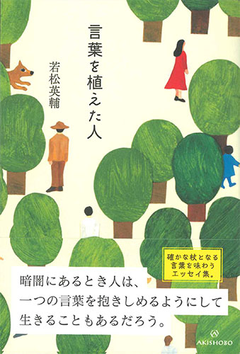 画像1: 言葉を植えた人　※お取り寄せ品