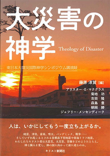 画像1: 大災害の神学　東日本大震災国際神学シンポジウム講演録　※お取り寄せ品