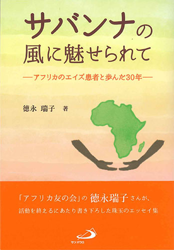 画像1: サバンナの風に魅せられて　－アフリカのエイズ患者と歩んだ30年－