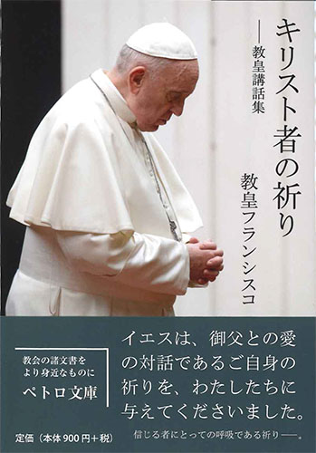 画像1: キリスト者の祈り　教皇講話集  ※お取り寄せ品