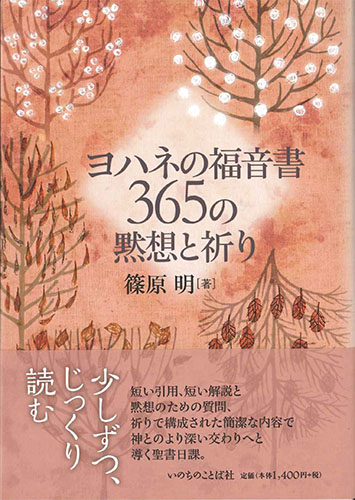 画像1: ヨハネの福音書　365の黙想と祈り ※お取り寄せ品