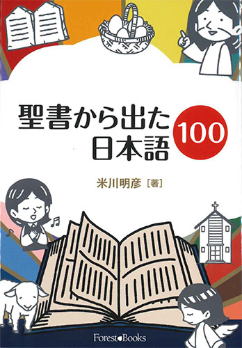 画像1: 聖書から出た日本語100 ※お取り寄せ品