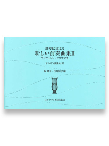 画像1: オルガン曲集４２　讃美歌21による新しい前奏曲集2　アドヴェント・クリスマス ※お取り寄せ品