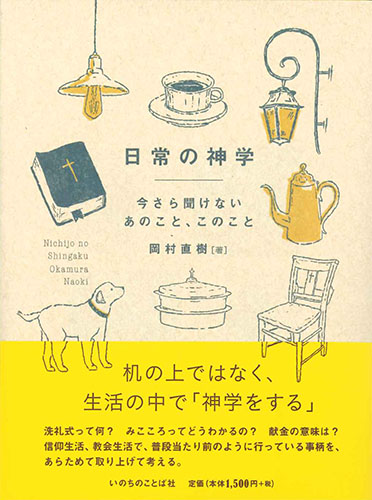 画像1: 日常の神学　今さら聞けないあのこと、このこと ※お取り寄せ品