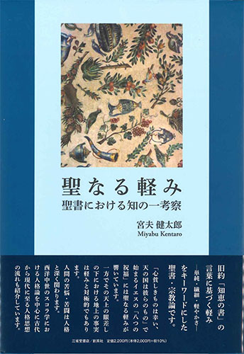 画像1: 聖なる軽み　聖書における知の一考察 ※お取り寄せ品