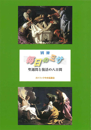 画像1: 別冊『毎日のミサ』聖週間と復活の八日間 ※お取り寄せ品