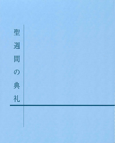 画像1: 聖週間の典礼  ※お取り寄せ品