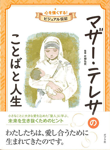 画像1: マザー・テレサのことばと人生　心を強くする！ビジュアル伝記  ※お取り寄せ品