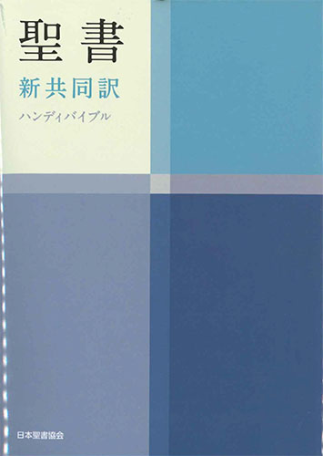 画像1: 新共同訳 中型ハンディバイブル NI34H　※お取り寄せ品