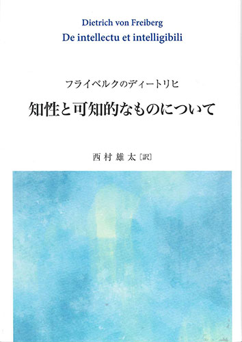 画像1: フライベルクのディートリヒ　知性と可知的なものについて　※お取り寄せ品