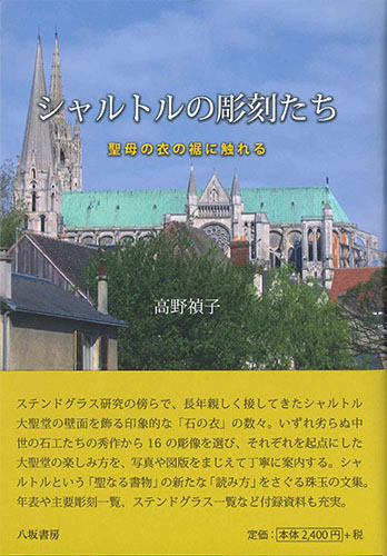 画像1: シャルトルの彫刻たち　聖母の衣の裾に触れる　※お取り寄せ品