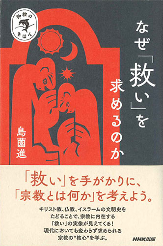 画像1: 宗教のきほん　なぜ「救い」を求めるのか　※お取り寄せ品