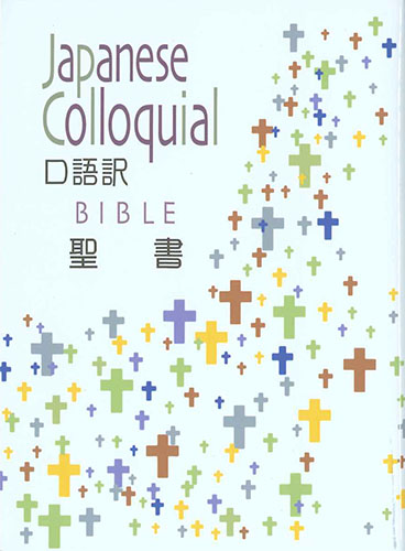 画像1: 口語訳 小型聖書 JC44（A6判・新共同訳）※お取り寄せ品