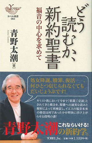 画像1: どう読むか、新約聖書　福音の中心を求めて　※お取り寄せ品