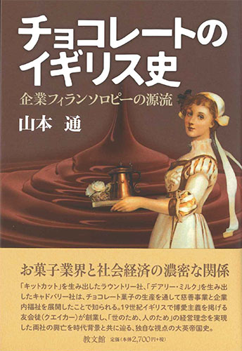 画像1: チョコレートのイギリス史　企業フィランソロピーの源流　※お取り寄せ品