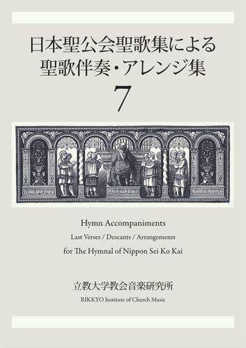 画像1: 日本聖公会聖歌集による聖歌伴奏・アレンジ集　第7巻　※お取り寄せ品