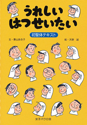 画像1: うれしいはつせいたい　初聖体テキスト　改訂版　※お取り寄せ品