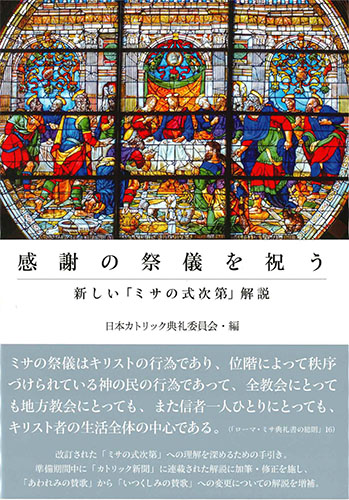 画像1: 感謝の祭儀を祝う――新しい「ミサの式次第」解説　※お取り寄せ品