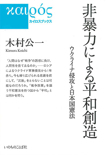 画像1: 非暴力による平和創造　ウクライナ侵攻と日本国憲法　※お取り寄せ品