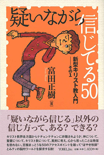 画像1: 疑いながら信じてる50　新型キリスト教入門　その1　※お取り寄せ品