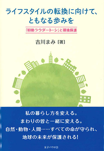 画像1: ライフスタイルの転換に向けて、ともなる歩みを　『回勅ラウダート・シ』と環境保護　※お取り寄せ品