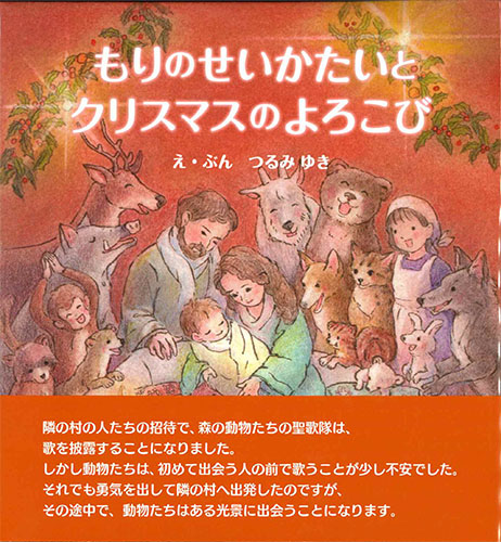 画像1: もりのせいかたいとクリスマスのよろこび