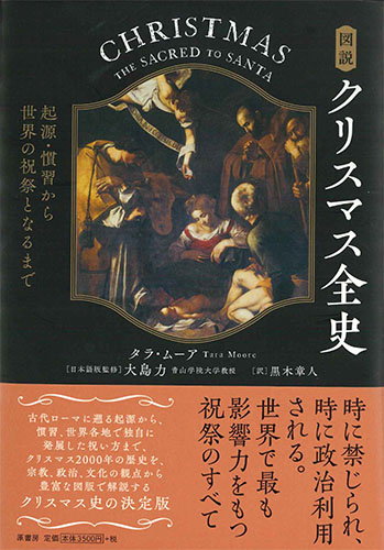 画像1: 図説　クリスマス全史　起源・慣習から世界の祝祭となるまで　※お取り寄せ品