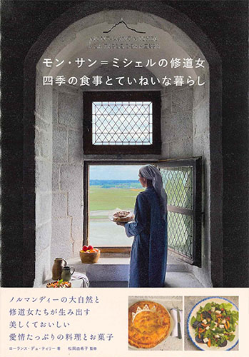 画像1: モン・サン＝ミシェルの修道女　四季の食事とていねいな暮らし　※お取り寄せ品