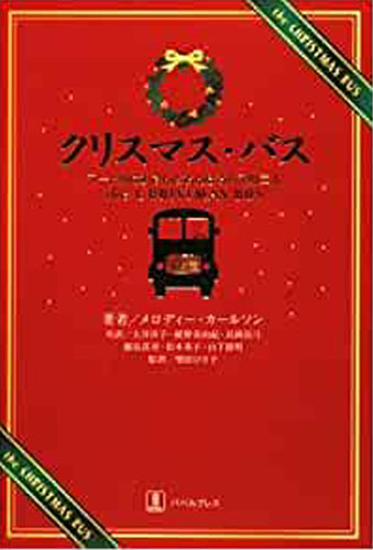 画像1: クリスマス・バス〜マートルばあさんとおんぼろバスの二人